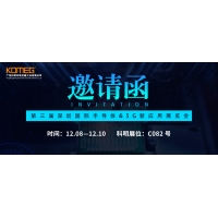 12月8日-10日，科明誠邀您參加第三屆深圳國際半導體暨5G新應用展覽會