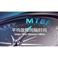 2分鐘帶你了解-平均故障間隔時(shí)間對(duì)產(chǎn)品可靠性影響