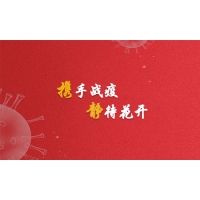 攜手戰(zhàn)疫，靜待花開，廣東加油！